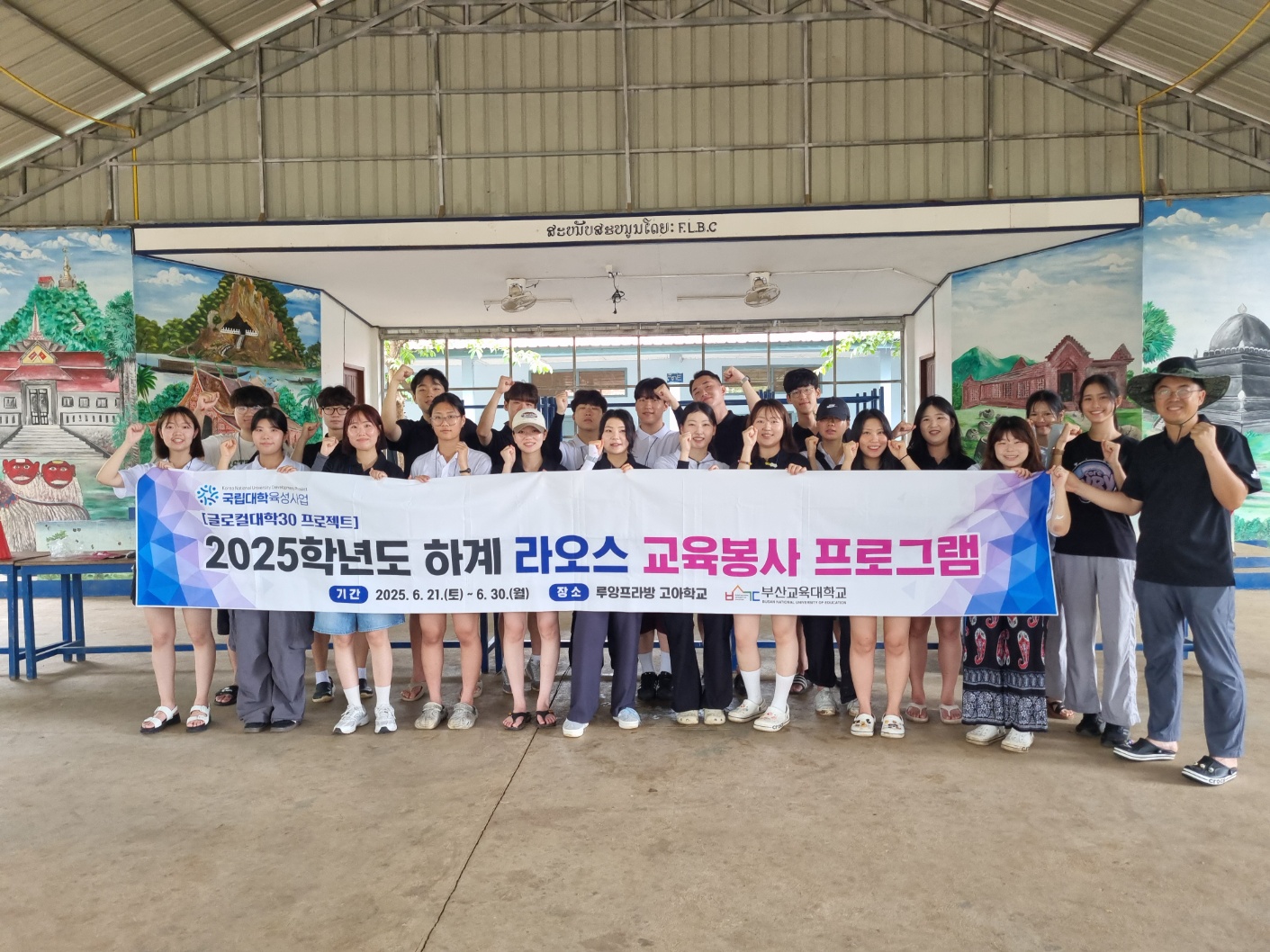2025학년도 하계 라오스 해외봉사 프로그램 시행