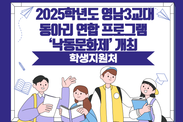 2025학년도 영남3교대 동아리 연합 프로그램 '낙동문화제' 개최
