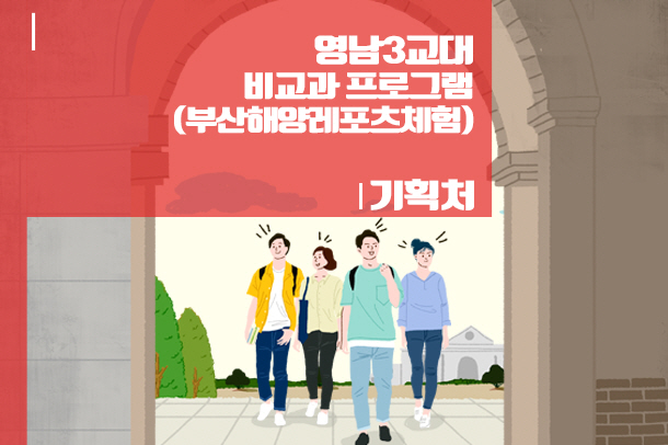 영남3교대 비교과프로그램 (부산해양레포츠체험)  (8.5.~8.6.)