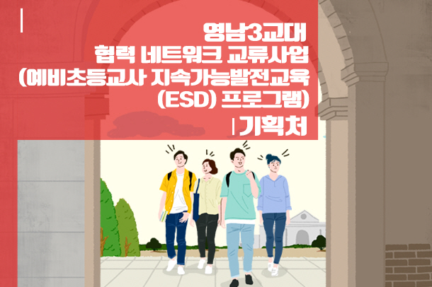 영남3교대 협력 네트워크 교류사업(예비초등교사 지속가능발전교육(ESD) 프로그램) (9.18.~9.19.)