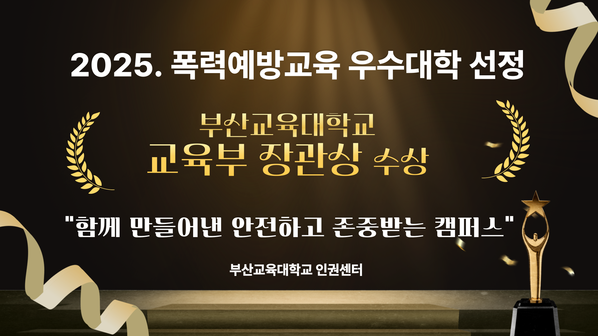 2025년 폭력예방교육 우수대학 선정 교육부장관 표창 수상