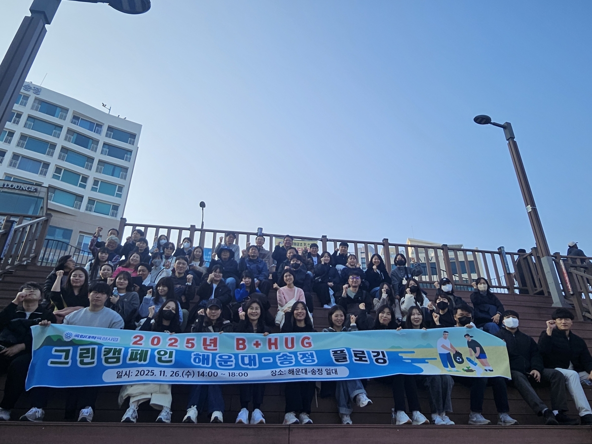 2025년 부산교육대학교 B+HUG 그린 캠페인 프로그램 실시