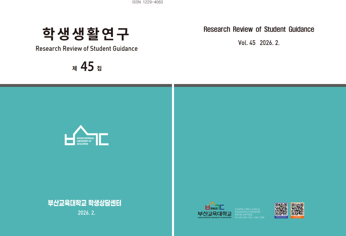 제45집 학생생활연구보 발간