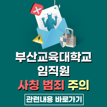 교직원 사칭 주의 안내
