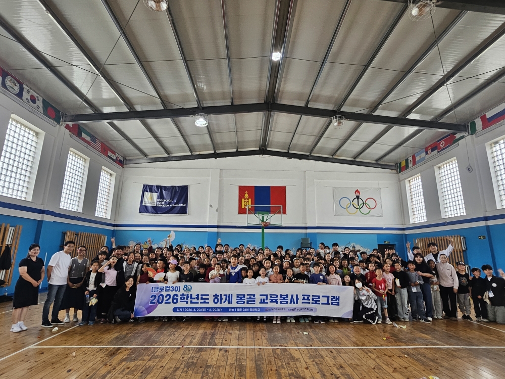 2026학년도 하계 몽골 교육봉사 프로그램 성료