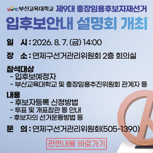 제9회 총장선거 설명회
