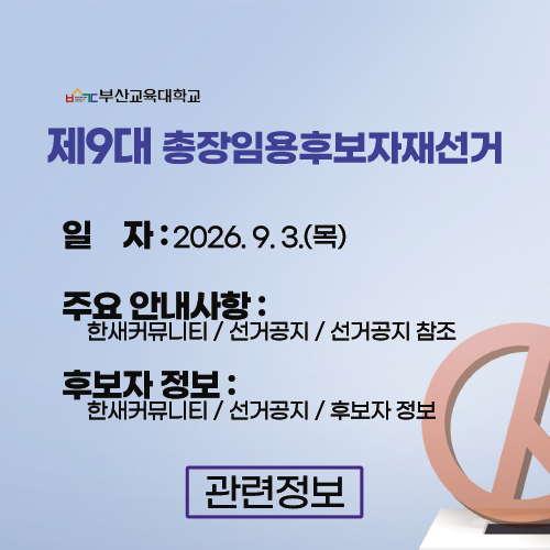 제9회 총장선거