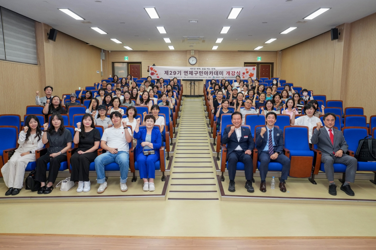 제29기 연제구민 아카데미 개강, 지역주민 배움과 성장의 장 마련