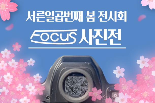 포커스 37회 봄 사진전 소개글