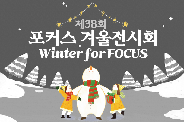 포커스 38회 겨울 사진전 소개글