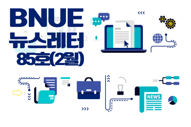 뉴스레터 85호(2월)