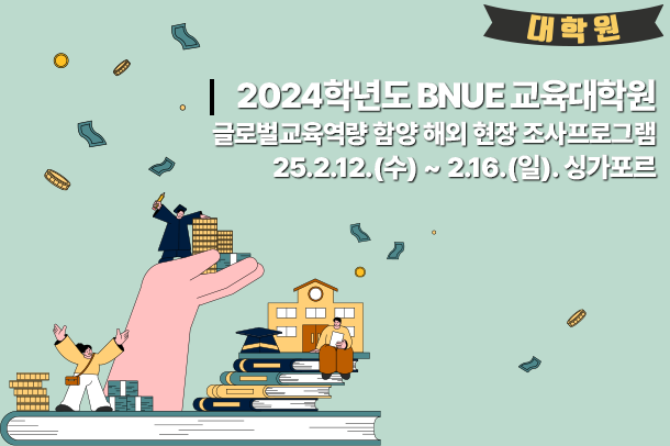 2024학년도 BNUE 교육대학원  글로벌교육역량 함양 해외현장조사프로그램