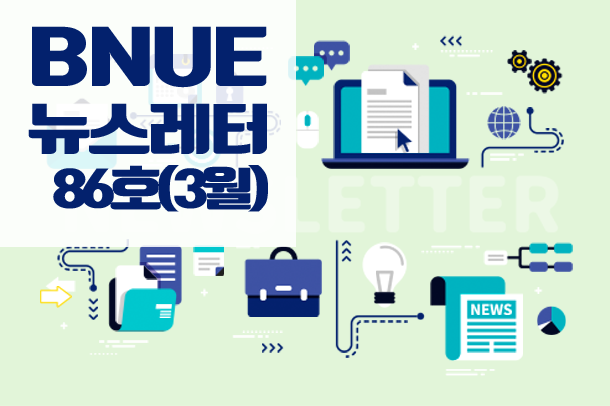 뉴스레터 86호(3월)
