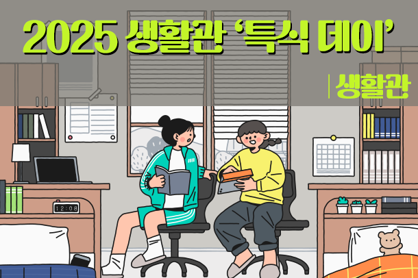 2025 생활관 '특식데이'