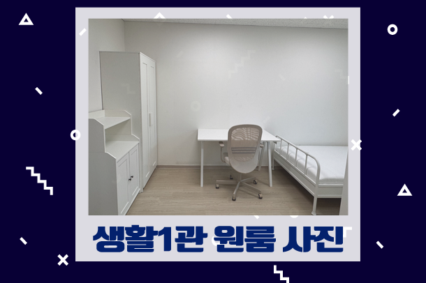 생활1관 원룸 사진