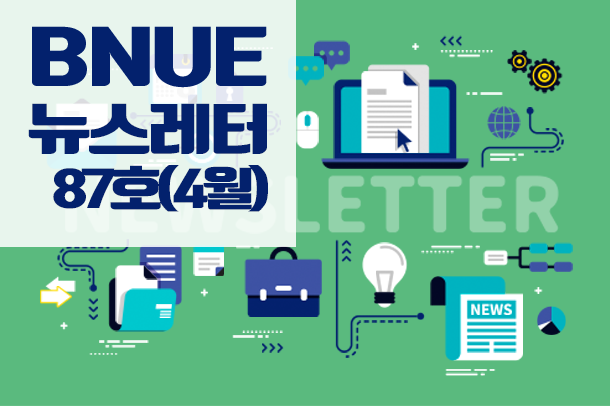 뉴스레터 87호(4월)