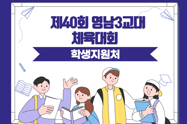 제40회 영남3교대 체육대회