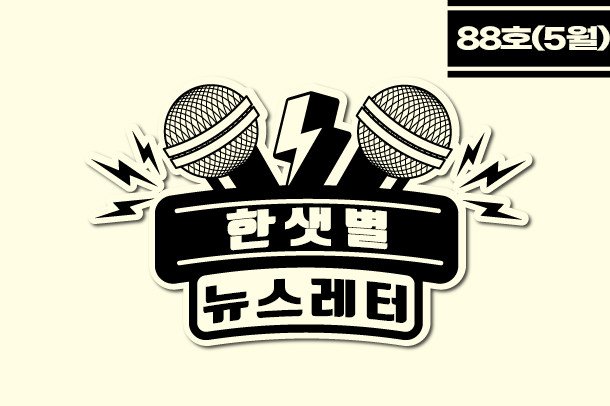 한샛별 뉴스레터 85호(5월)
