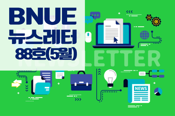 뉴스레터 88호(5월)