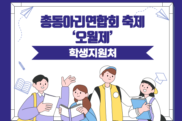 총동아리연합회 축제 '오월제'