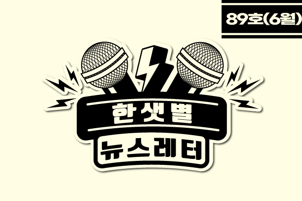   한샛별 뉴스레터 89호(6월)
