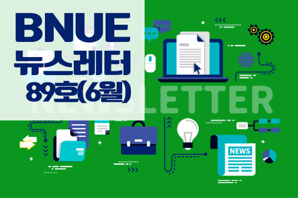 뉴스레터 89호(6월)