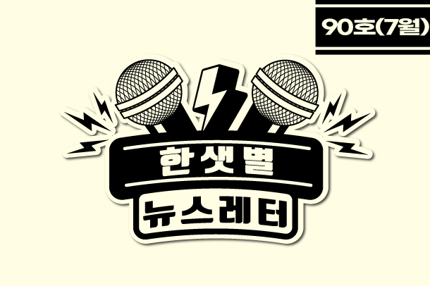한샛별 뉴스레터 90호(7월)
