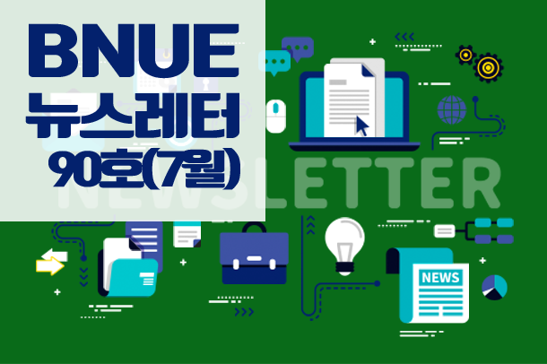 뉴스레터 90호(7월)