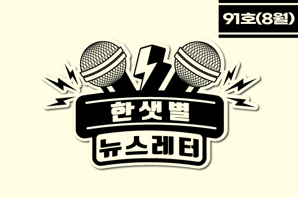한샛별 뉴스레터 91호(8월)