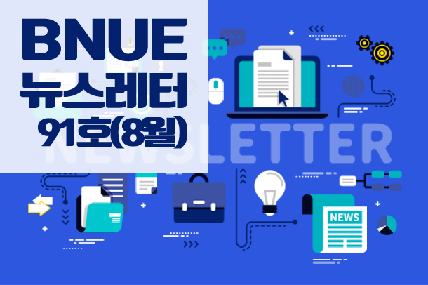 뉴스레터 91호(8월)