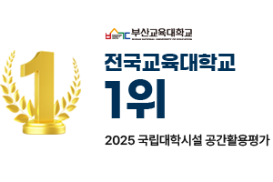 부산교육대학교 2025국립대학 시설 공간활용 평가 전국교육대학교 1위