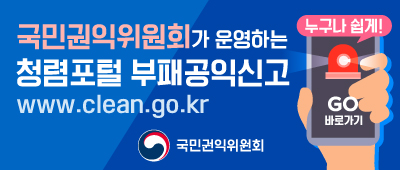 누구나 쉽게! 국민권익위원회가 운영하는 청렴포털 부패공익신고 www.clean.go.kr 국민권익위원회